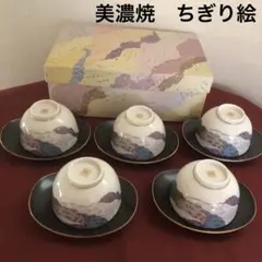 美濃焼　翔山窯　湯呑　ちぎり絵（used茶托オマケ付）５客セット