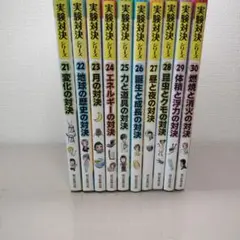 実験対決シリーズ21〜30巻セット