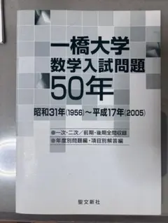 2026年最新】一橋 数学入試問題50年の人気アイテム - メルカリ