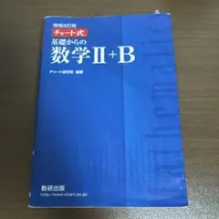 増補改訂版 チャート式 基礎からの数学II+B 数研出版