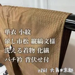 単衣 ★ 小紋 暈し市松 縦縞文様 洗える着物 化繊 バチ衿 背伏せ付 y261