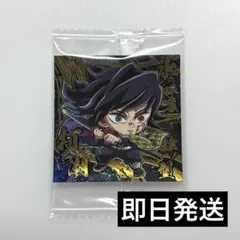 にふぉるめーしょん 鬼滅の刃 ディフォルメシール ウエハース 其ノ十四 冨岡義勇