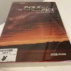 テイルズ　オブ　ジ　アビス　パーフェクトガイド　3DS版攻略本　ゆうパケット発送