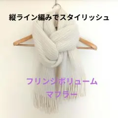 ✨新品未使用✨ 起毛フェイクウールフリンジボリュームマフラー　アイボリー