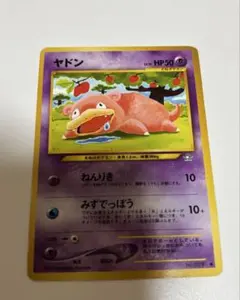 ヤドン 旧裏