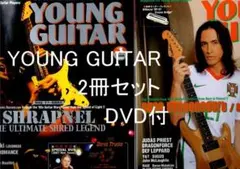 新品・DVD付★ YOUNG GUITAR 2冊セット ★ 送料込み