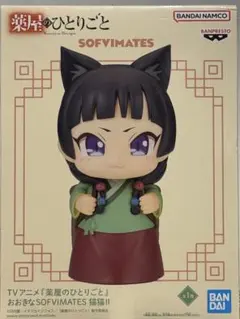 薬屋のひとりごと おおきなSOFVIMATES 猫猫II フィギュア