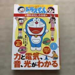 ドラえもんの理科おもしろ攻略 力と電気・音・光がわかる