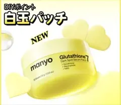 manyo グルタチオンセブンダークスポットパッチ 30枚のサムネイル