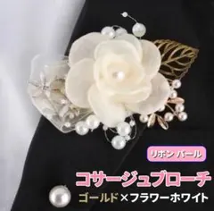 コサージュ ブローチ ゴールド フラワー ホワイト パール調 結婚式 入学式