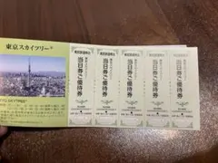 東京スカイツリー 当日券ご優待券 5枚セット 東武鉄道株主のサムネイル