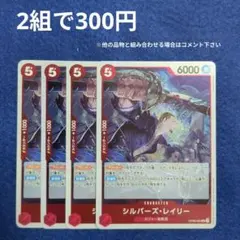 【ワンピースカード】シルバーズ・レイリー（OP09-005）4枚