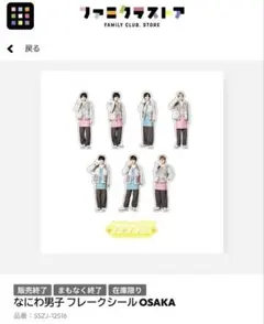 なにわ男子 ファミクラストア フレークシール 大阪
