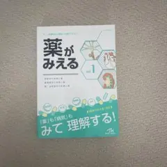 2025年最新】薬がみえるvol.1の人気アイテム - メルカリ