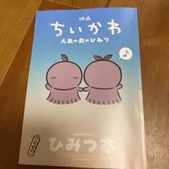 映画 ちいかわ 人魚の島のひみつ 入場者特典 第5弾 ひみつ本