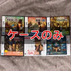 レイトン教授　シリーズ　コンプリート　セット 空箱　ケースのみ　ソフト無し