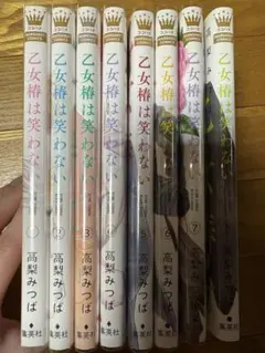 乙女椿は笑わない　1〜8巻セット