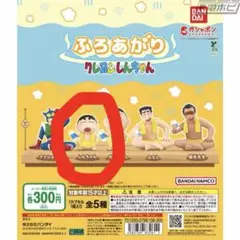 ふろあがり クレヨンしんちゃん