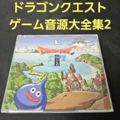 「ドラゴンクエスト」ゲーム音源大全集2/すぎやまこういち