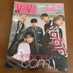 ViVi11月号増刊 2023年11月号　コムドットのサムネイル