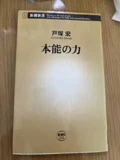 本能の力 戸塚 宏 初版本 絶版 激レア 本人直筆 サイン入り 美品 良品 本 2026年最新】本能 戸塚の人気アイテム - メルカリ