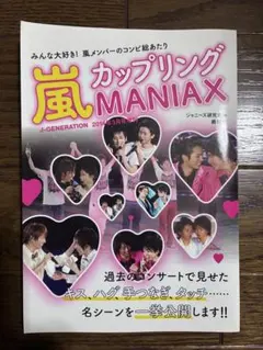 嵐 カップリングMANIAX 写真集 J-GENERATION