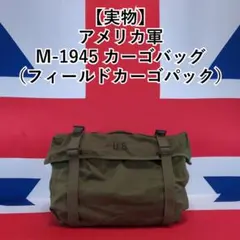 米軍ベトナム戦争/M1941/ハバーサック/OD色/実物/美品 - メルカリ