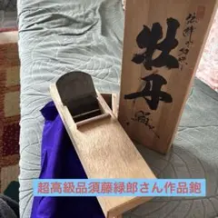 【未使用/長期保管】播州手打鉋★双辰秘傳之作 名作 灘『 盃』64mm★平カンナ 2025年最新】Yahoo!オークション -かんな 64mmの中古品・新品