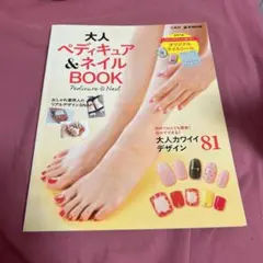 大人ペディキュア&ネイルBOOK