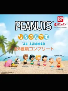 PEANUTS ならぶんです。 '24 SUMMER 全8種