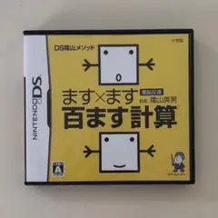 ますます 百ます計算 任天堂 DS ソフト カセット 小学館 ニンテンドーds