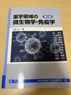 薬学領域の微生物学・免疫学 第2版