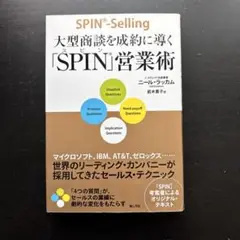 SPIN®-Selling 営業術
