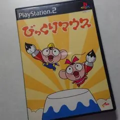 【処分】PS2ソフト びっくりマウス