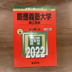 慶應義塾大学 理工学部 2022年版