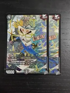 デュエルマスターズ アイシャセー神 SR 2枚セット