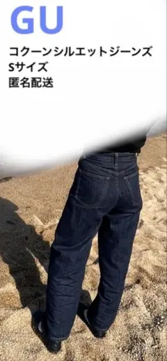 美品 GU デニム コクーンシルエットジーンズ