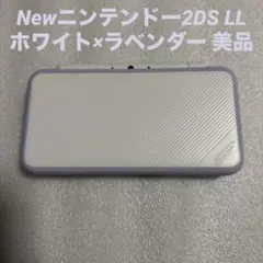 Newニンテンドー2DS LL ホワイト×ラベンダー 美品