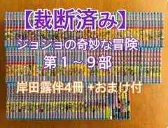 【裁断済み】ジョジョの奇妙な冒険 １～９部 全巻セット　＋おまけ付