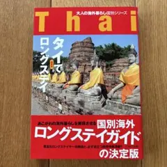 タイでロングステイ