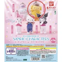 サンリオキャラクターズ ミニチュアチャーム ライブキャラクター