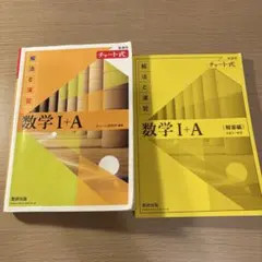 黄色チャート数学 I + A 解法と演習