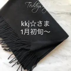 kkj☆さま♡ブラック