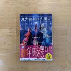 魔女裁判の弁護人　君野新汰