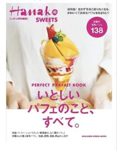 Hanako いとしのパフェのことすべて。