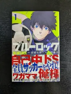 【初版・帯付き】ブルーロック 1巻 金城宗幸 ノ村優介