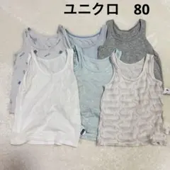 ユニクロ　メッシュ　タンクトップ　肌着　80 まとめ売り
