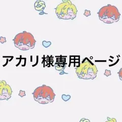 アカリ様専用ページ