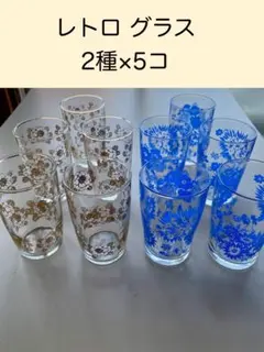 レトロ　グラス　 2種×5個　10個セット