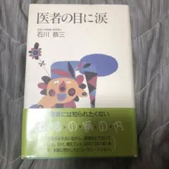 医者の目に涙 石川恭三